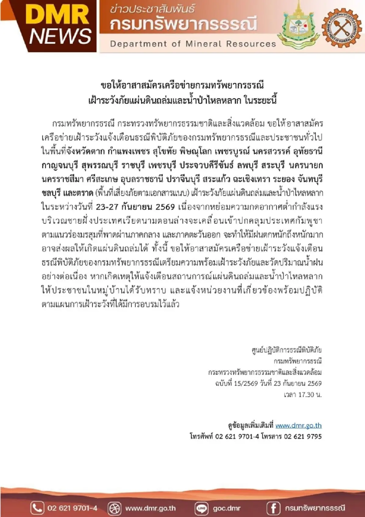 เปิดชื่อ 25 จว. เตือนเฝ้าระวังดินถล่ม น้ำป่าไหลหลาก มีอำเภอไหนบ้าง