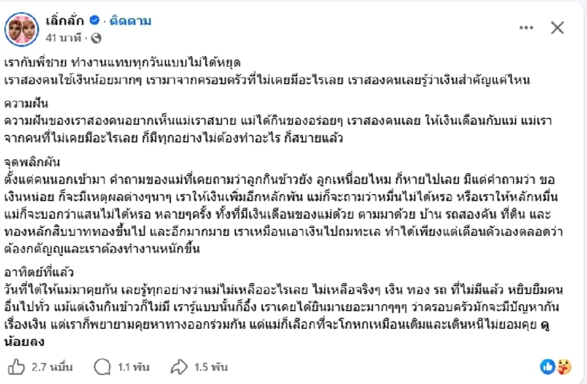 เลิ่กลั่ก เปิดเหตุผลออกมาเล่าเรื่องแม่ รู้ความจริงถึงกับอึ้ง