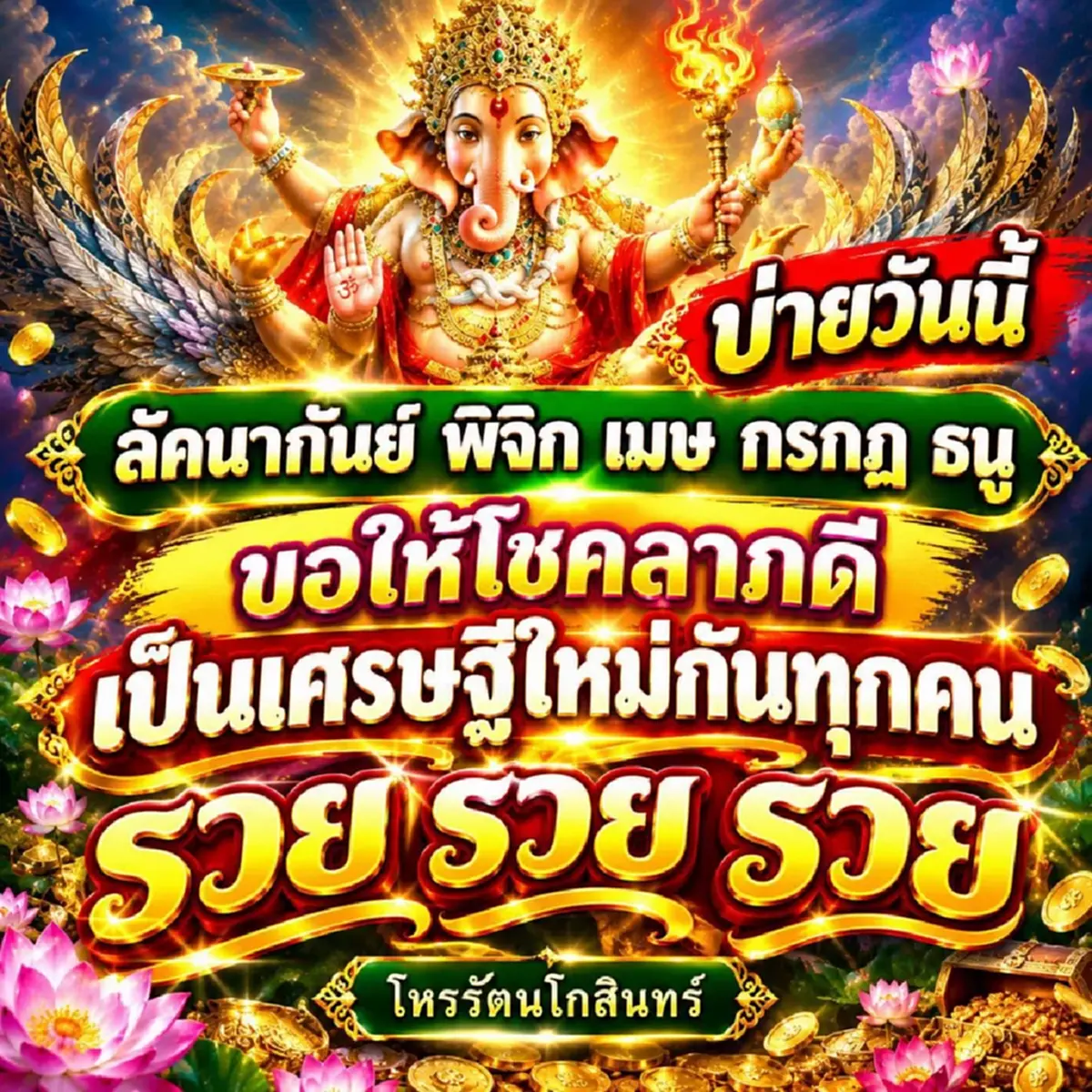 ยินดีล่วงหน้าเศรษฐีใหม่ "5 ลัคนา" โหรดังเผยด้วยตัวเอง วันนี้รวย 