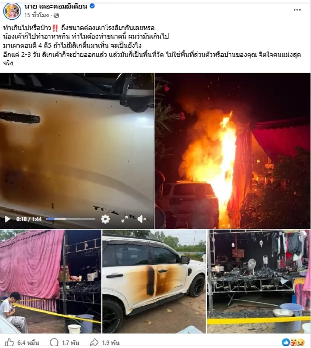 เกินไปไหม "นาย เดอะคอมมีเดียน" เดือด โรงลิเกถูกเผา รู้สาเหตุยิ่งตกใจ