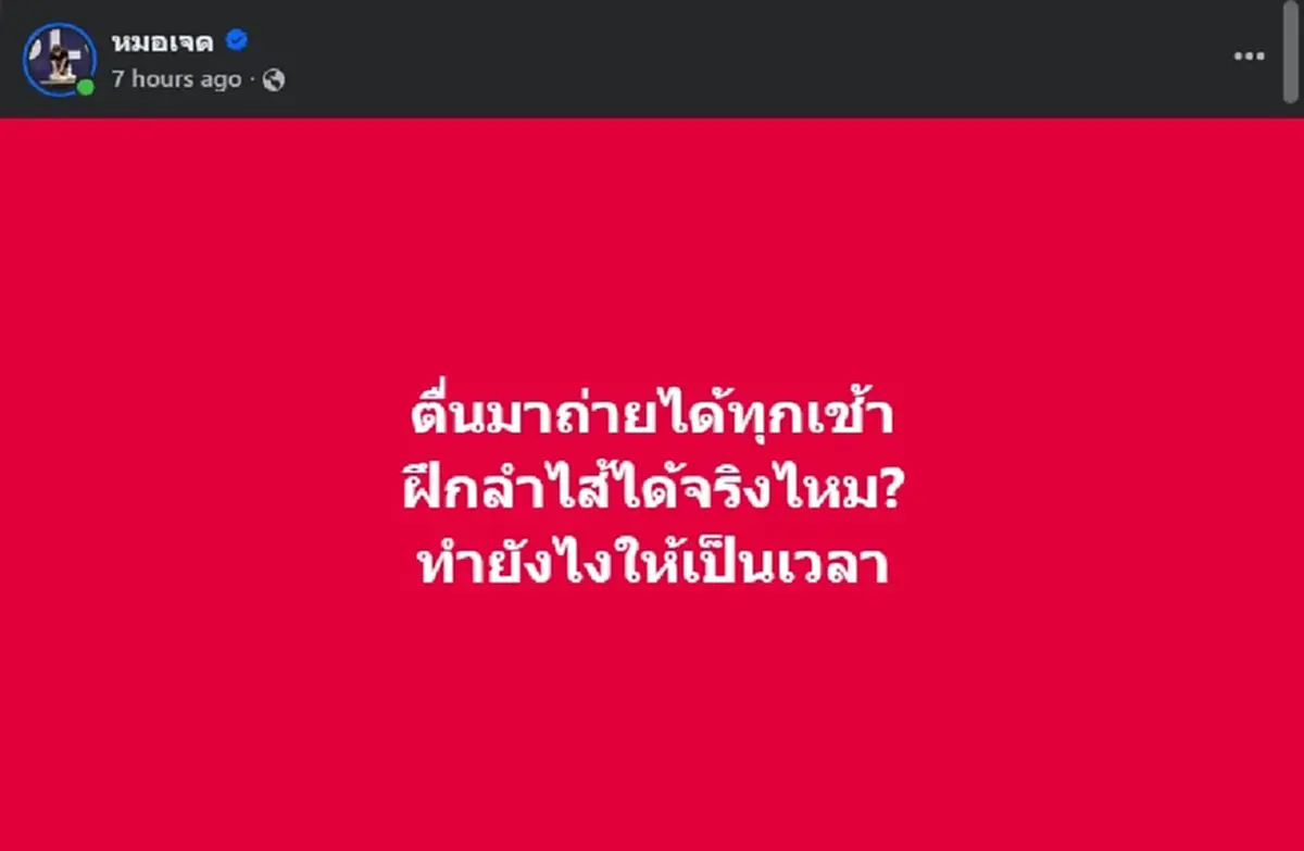 รู้งี้ทำนานแล้ว เปิดวิธี "ฝึกลำไส้" ให้ขับถ่ายเป็นเวลา ทำได้จริง 