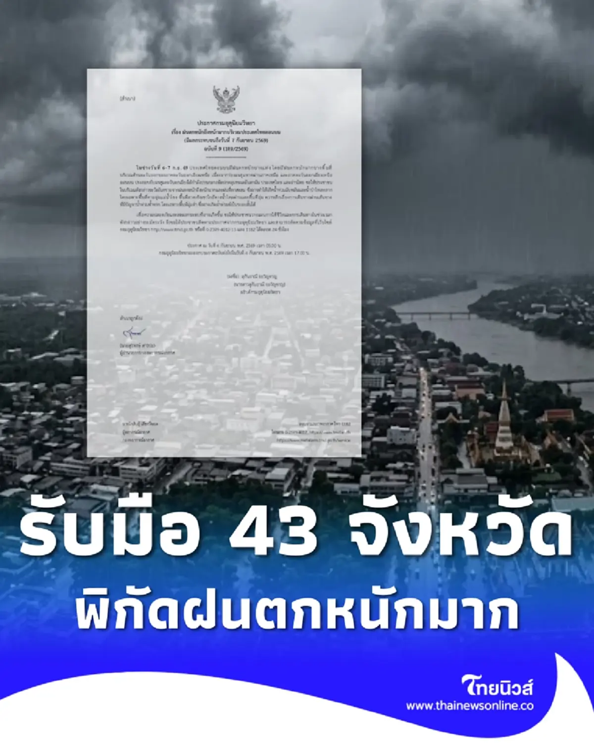 เตือนด่วน ฉ.9 รายชื่อฝนตกหนักถึงหนักมาก 43 จังหวัด โดนเต็ม ๆ วันนี้