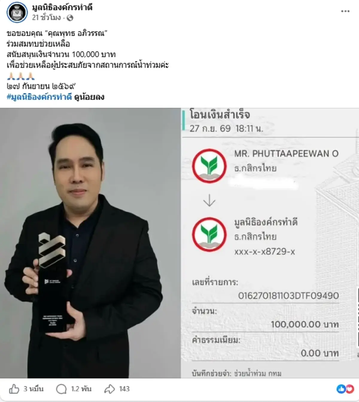เปิดสลิปแล้ว "พุทธ อภิวรรณ" ควักช่วยน้ำท่วม ชาวเน็ตแห่อนุโมทนา