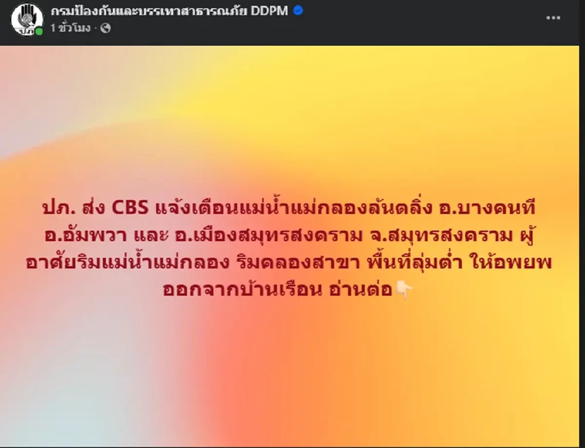 ปภ.เตือน 1 จังหวัด 3 อำเภอ ยกของขึ้นที่สูง อพยพออกจากบ้านเรือน