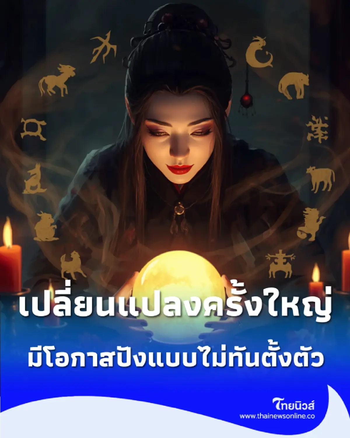 เคาะ 1 ราศี เปลี่ยนแปลงครั้งใหญ่ มีโอกาสปังแบบไม่ทันตั้งตัว