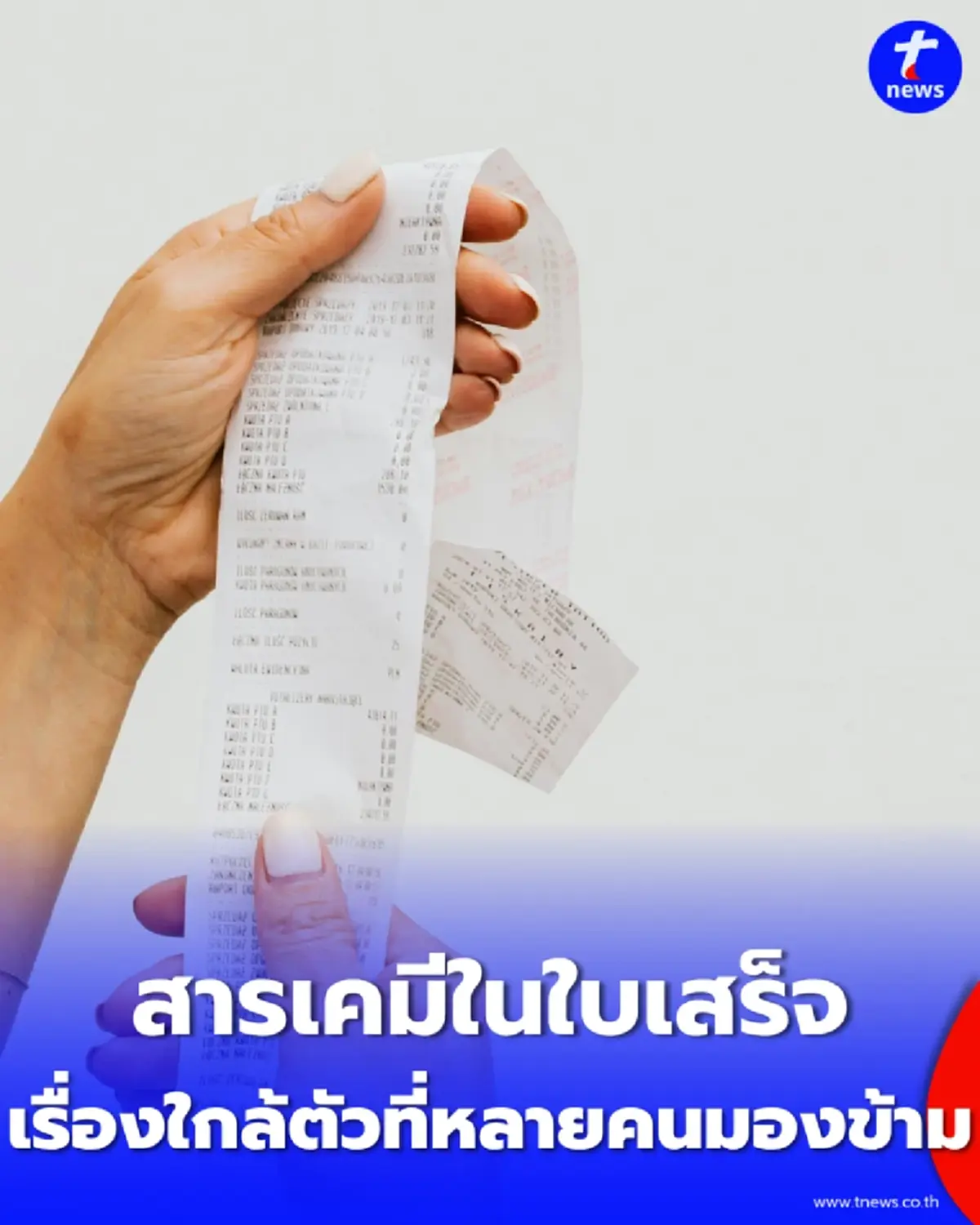 เตือนระวังสาร BPA ในกระดาษใบเสร็จรับเงิน สัมผัสปริมาณมากเสี่ยงรบกวนฮอร์โมน