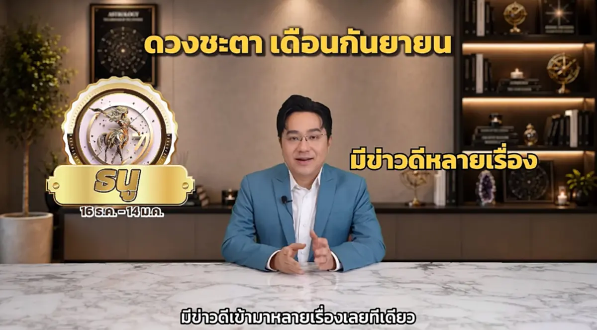 หมอช้าง เคาะราศี มีข่าวดีหลายเรื่อง งานก้าวหน้า โชคลาภมีเข้ามา