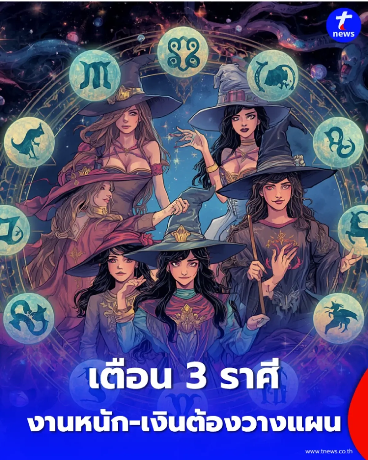 3 ราศี งานหนัก-เงินต้องวางแผน พร้อมเรื่องที่ต้องระวัง