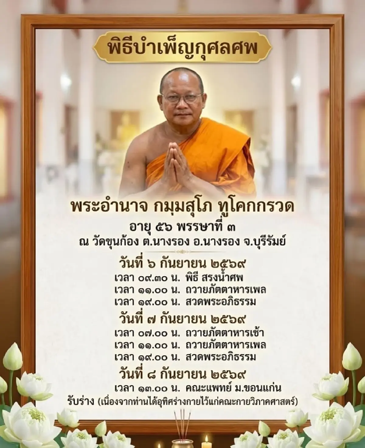 สุดอาลัย! "พระอำนาจ" มรณภาพวัย 56 ปี อุทิศร่างเป็นอาจารย์ใหญ่