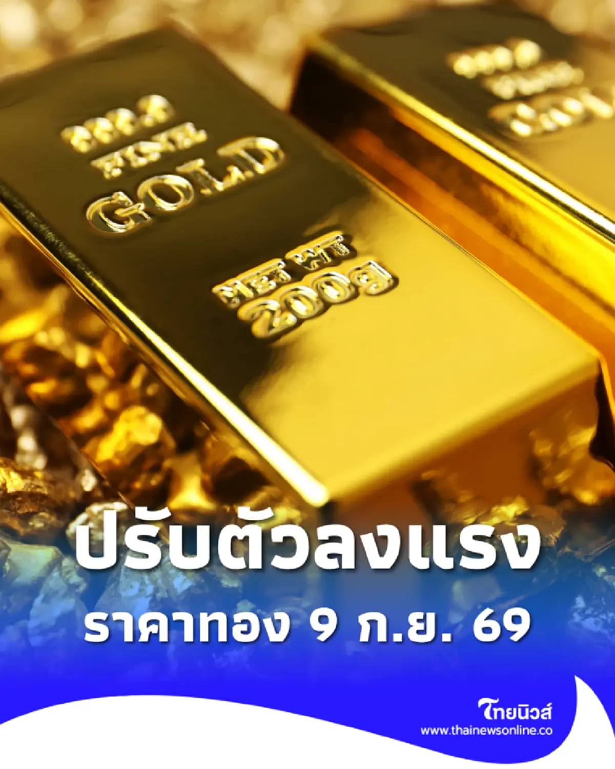 จับตา ราคาทองวันนี้ 9 ก.ย. 69 เปิดตลาดครั้งที่ 1 ปรับตัวลงแรง