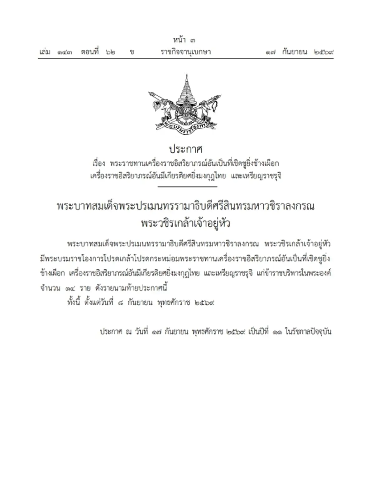 โปรดเกล้าฯ พระราชทานเครื่องราชฯ ข้าราชบริพารในพระองค์ 14 ราย