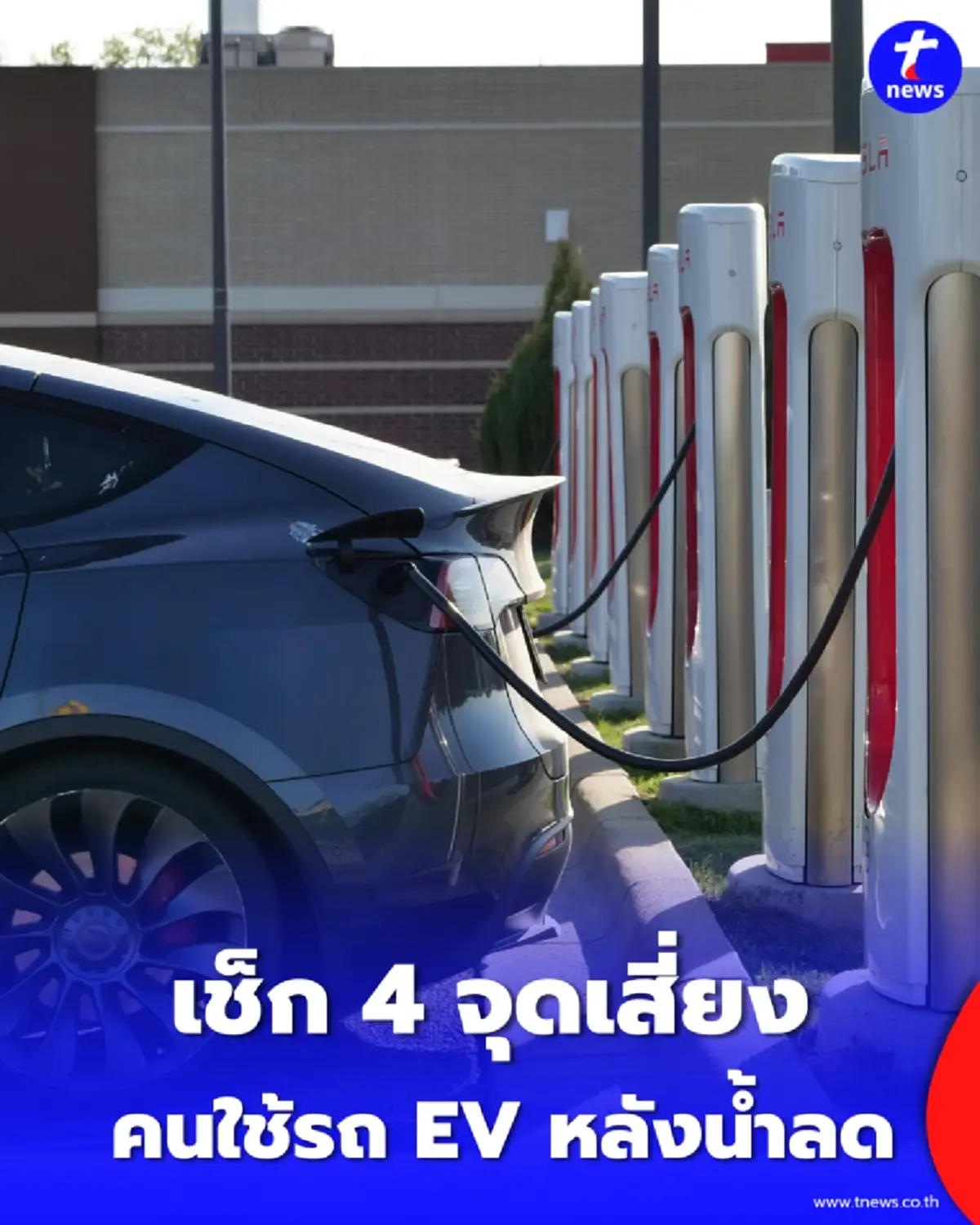 เตือนด่วนคนใช้รถ EV หลังน้ำลด เช็ก 4 จุดเสี่ยงก่อนระบบรวน