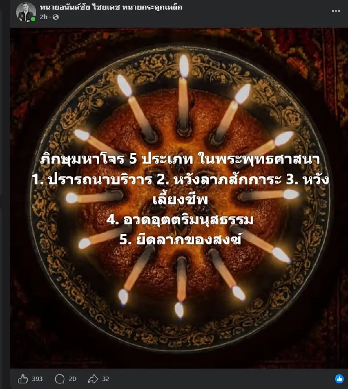"ทนายอนันต์ชัย" ตัดสินใจโพสต์ตรง ๆ หลังเกิดข่าวใหญ่วงการพระ