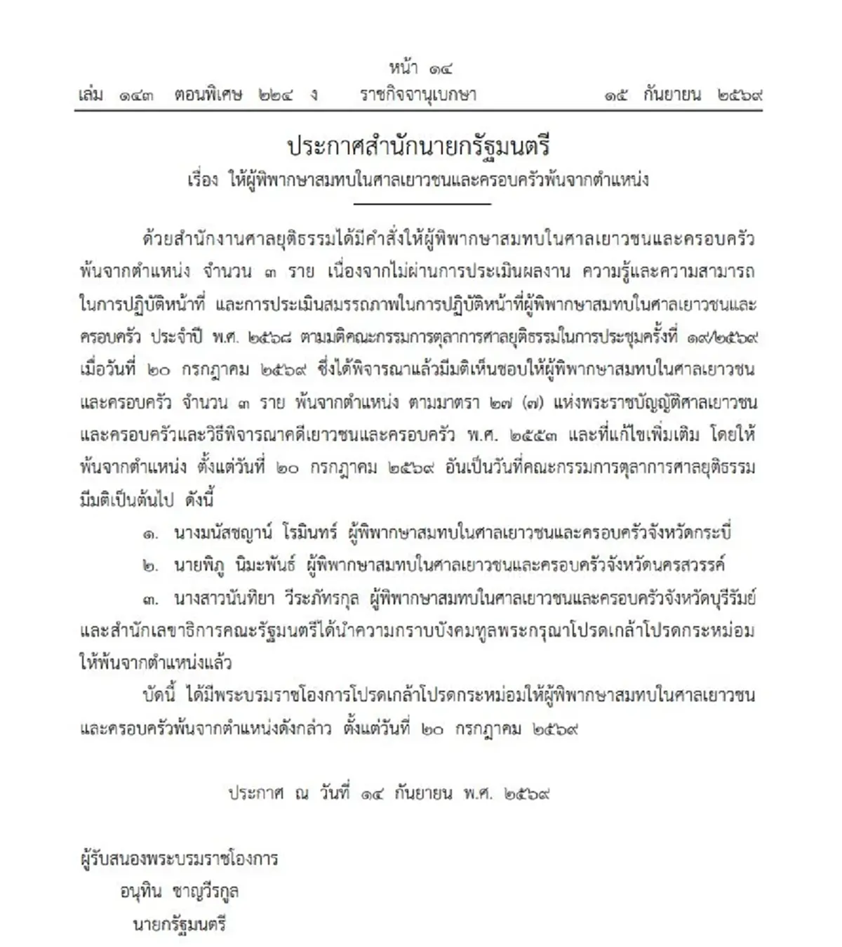 ราชกิจจาฯ ผู้พิพากษาสมทบ 3 รายพ้นตำแหน่ง เหตุไม่ผ่านประเมินงาน