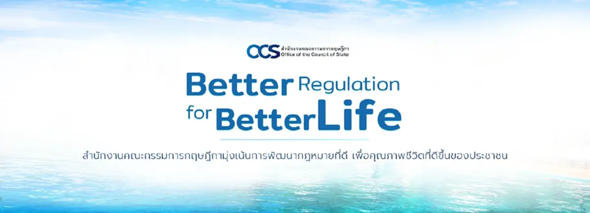 การดำเนินงานพัฒนากฎหมายของสำนักงานคณะกรรมการกฤษฎีกา : ร่างพระราชบัญญัติสถานที่พักแรม พ.ศ. ....