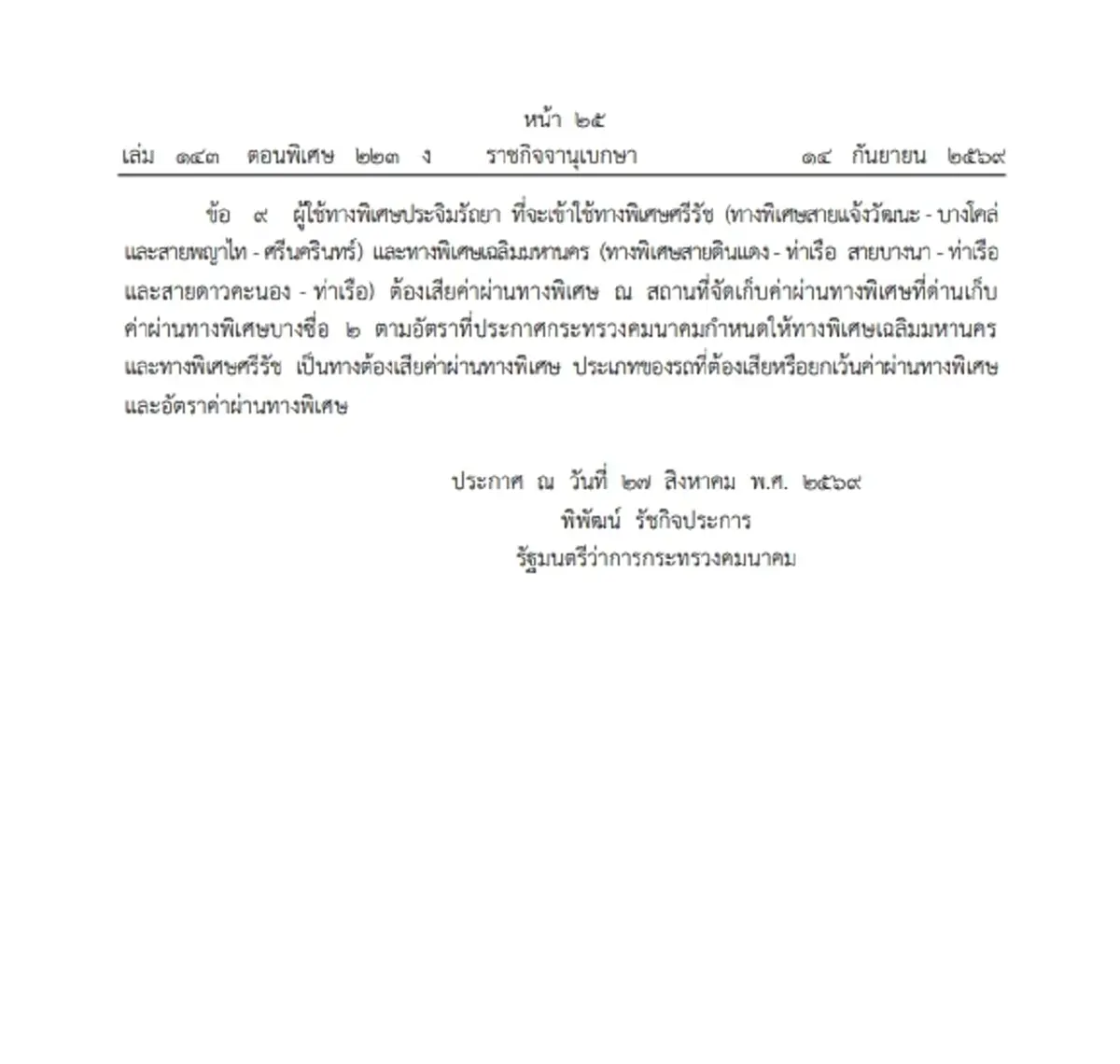 ราชกิจจาฯ ปรับราคา ทางด่วนประจิมรัถยา มีผลใช้บังคับเริ่ม 15 ธ.ค. 69