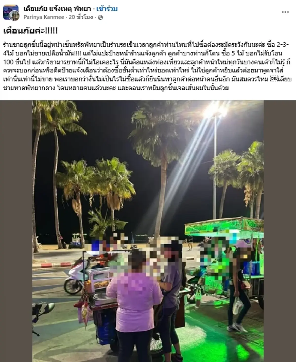 ลูกค้ารุมแฉ ร้านลูกชิ้นเจ้าดังพัทยา คอมเมนต์สนั่นวีรกรรมเพียบ
