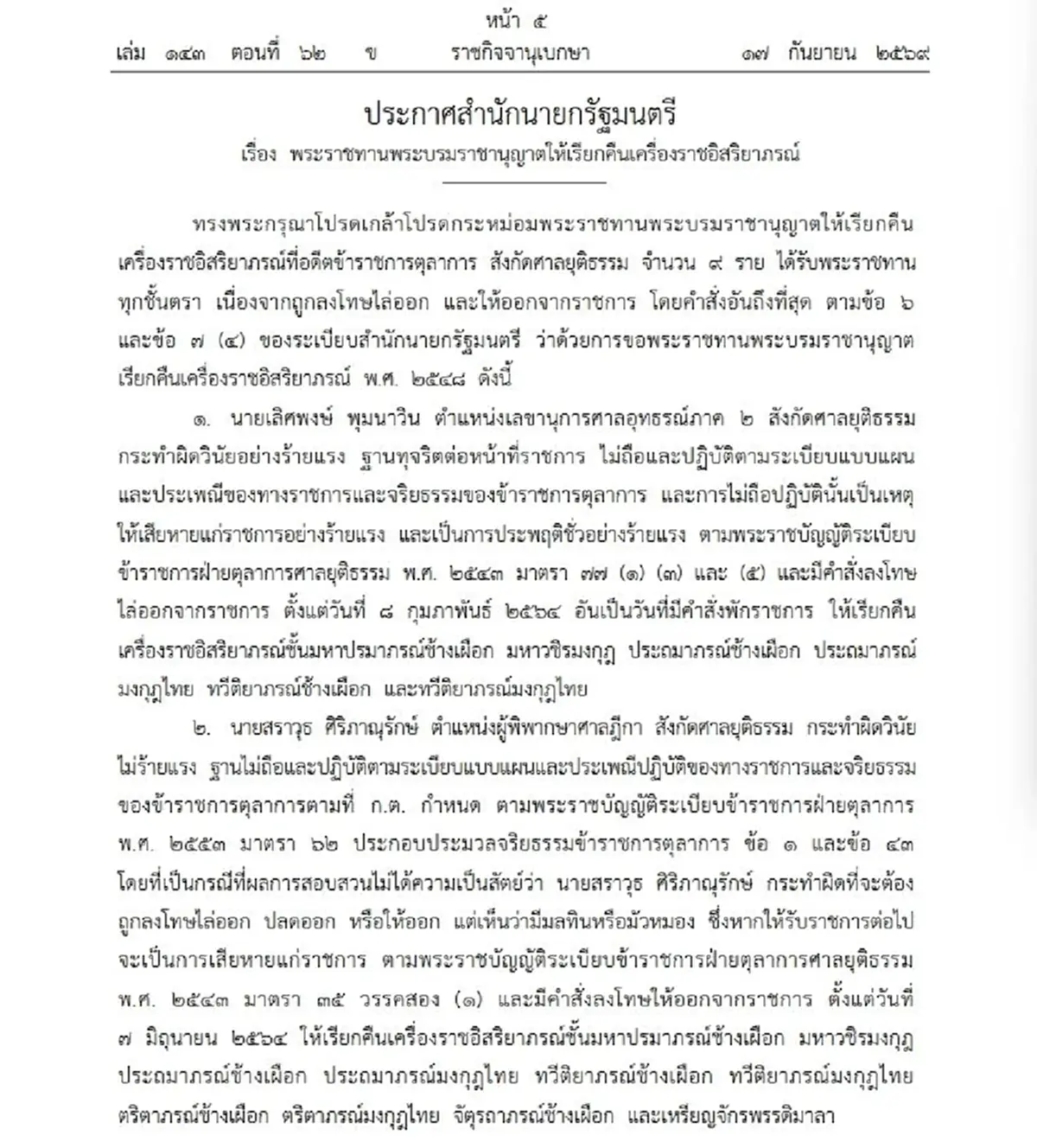 โปรดเกล้าฯ ริบเครื่องราชฯ อดีตตุลาการ 9 ราย ประพฤติชั่วร้ายแรง