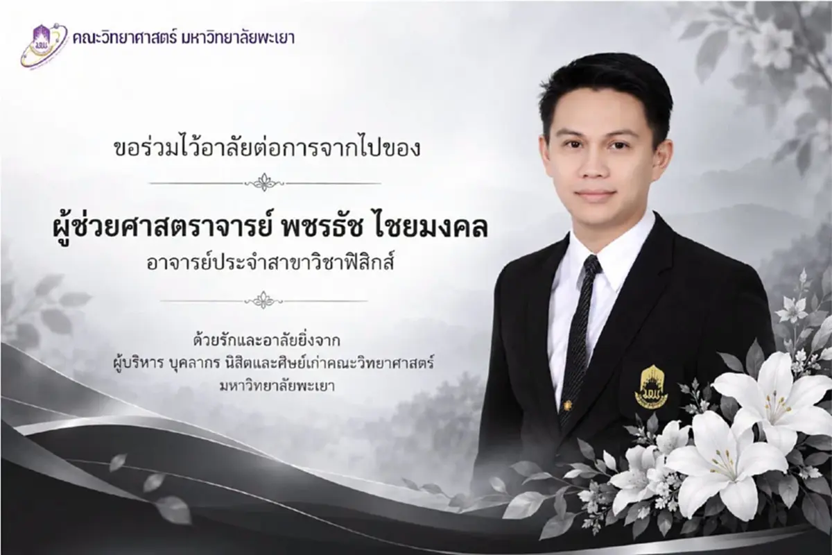 สิ้น ผู้ช่วยศาสตราจารย์ อาจารย์ ม.ดัง เสียชีวิตสุดใจหาย