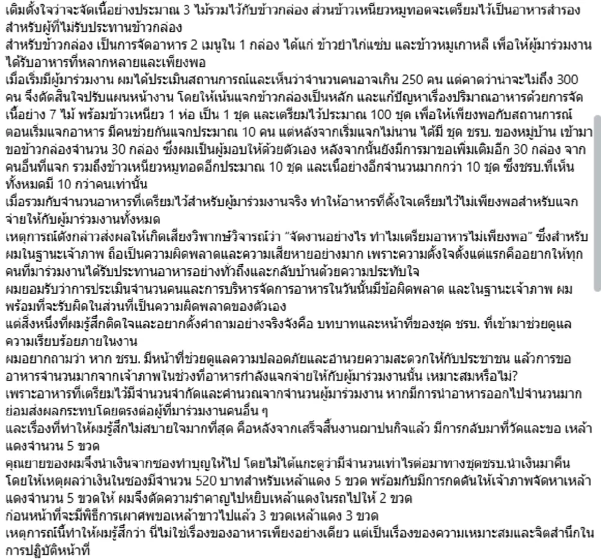 เจ้าภาพสุดทน แฉ "ชรบ." มีหน้าที่อะไร หลังขออาหาร-เหล้า จนไม่พอแขก