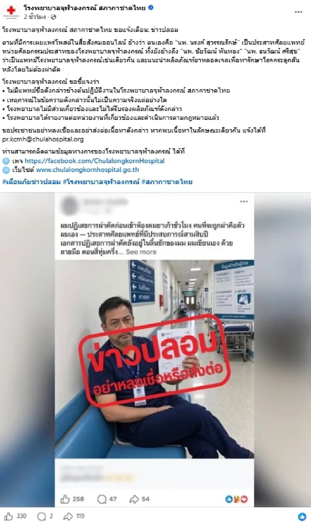 "รพ.จุฬาฯ" แจงแล้ว ชายอ้างเป็นหมอโวรักษากระดูก ไม่ต้องผ่าตัด