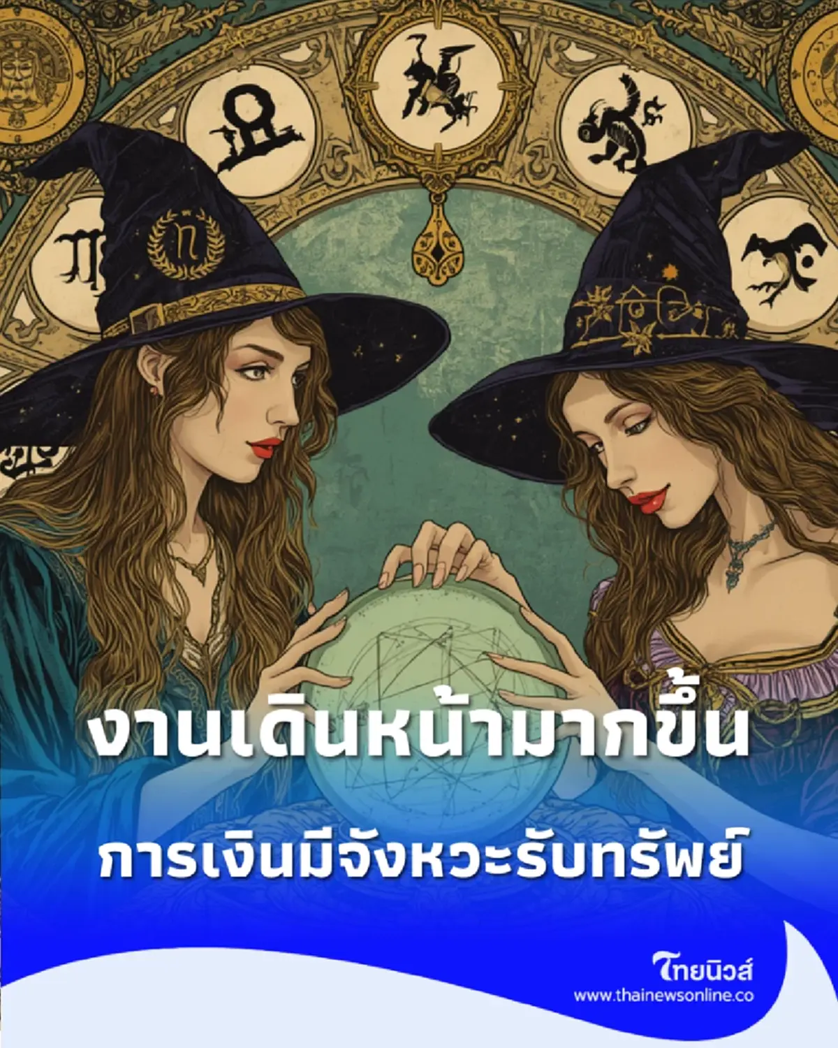 หมอดูดังเคาะ 2 ราศี งานเดินหน้ามากขึ้น มีจังหวะรับทรัพย์ พร้อมคำแนะนำ