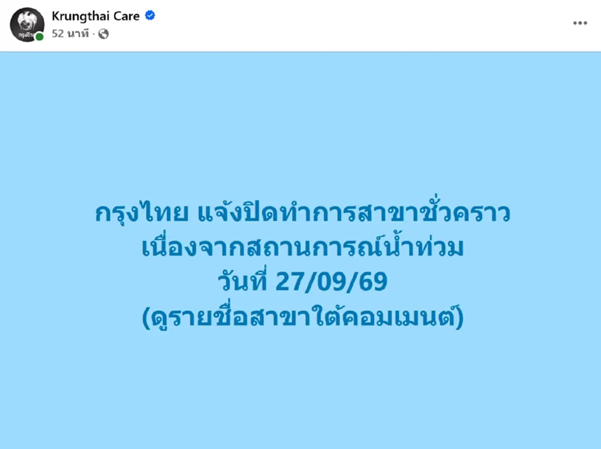 เปิดรายชื่อสาขา ธ.กรุงไทย ปิดทำการชั่วคราว เหตุน้ำท่วม