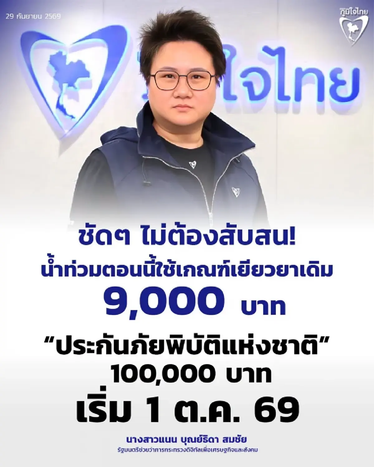 ชัดแล้ว เกณฑ์เยียวยาน้ำท่วม ประกันภัยพิบัติแห่งชาติ เริ่ม 1 ต.ค.