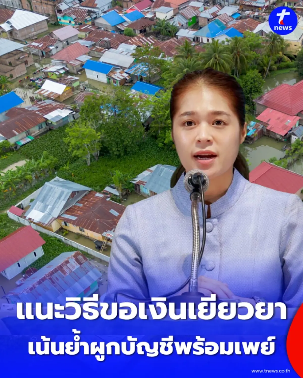 รัฐบาลแนะวิธีขอเงินเยียวยาน้ำท่วม ลงทะเบียนผ่านแอป “ทางรัฐ”- อปท. เพื่อความรวดเร็ว