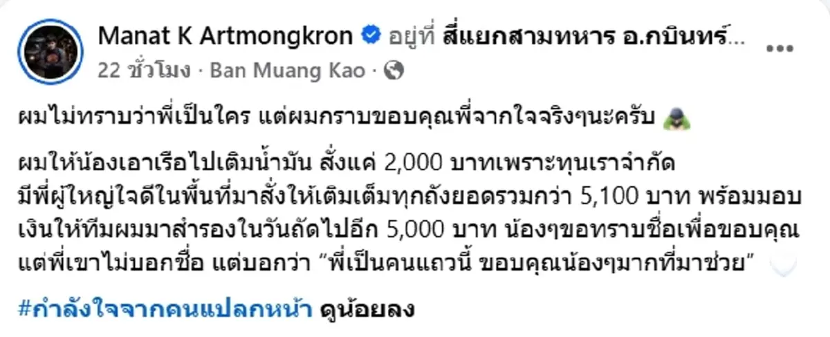 กู้ภัยซึ้งน้ำใจคนแปลกหน้า เติมน้ำมันเต็มทุกถัง ให้เงินอีก 5 พัน