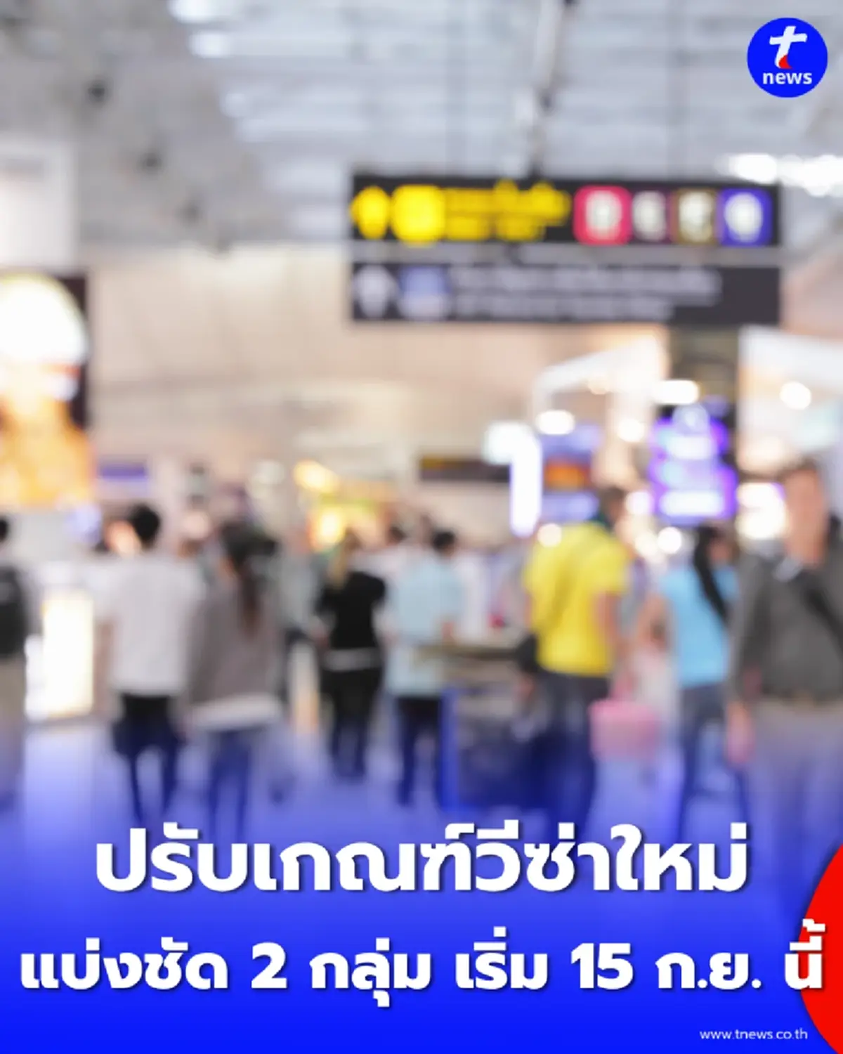 เปิดเกณฑ์ใหม่คุมต่างชาติเข้าไทย แบ่งชัด 2 กลุ่มท่องเที่ยว-ทำงาน บังคับใช้ 15 ก.ย. นี้