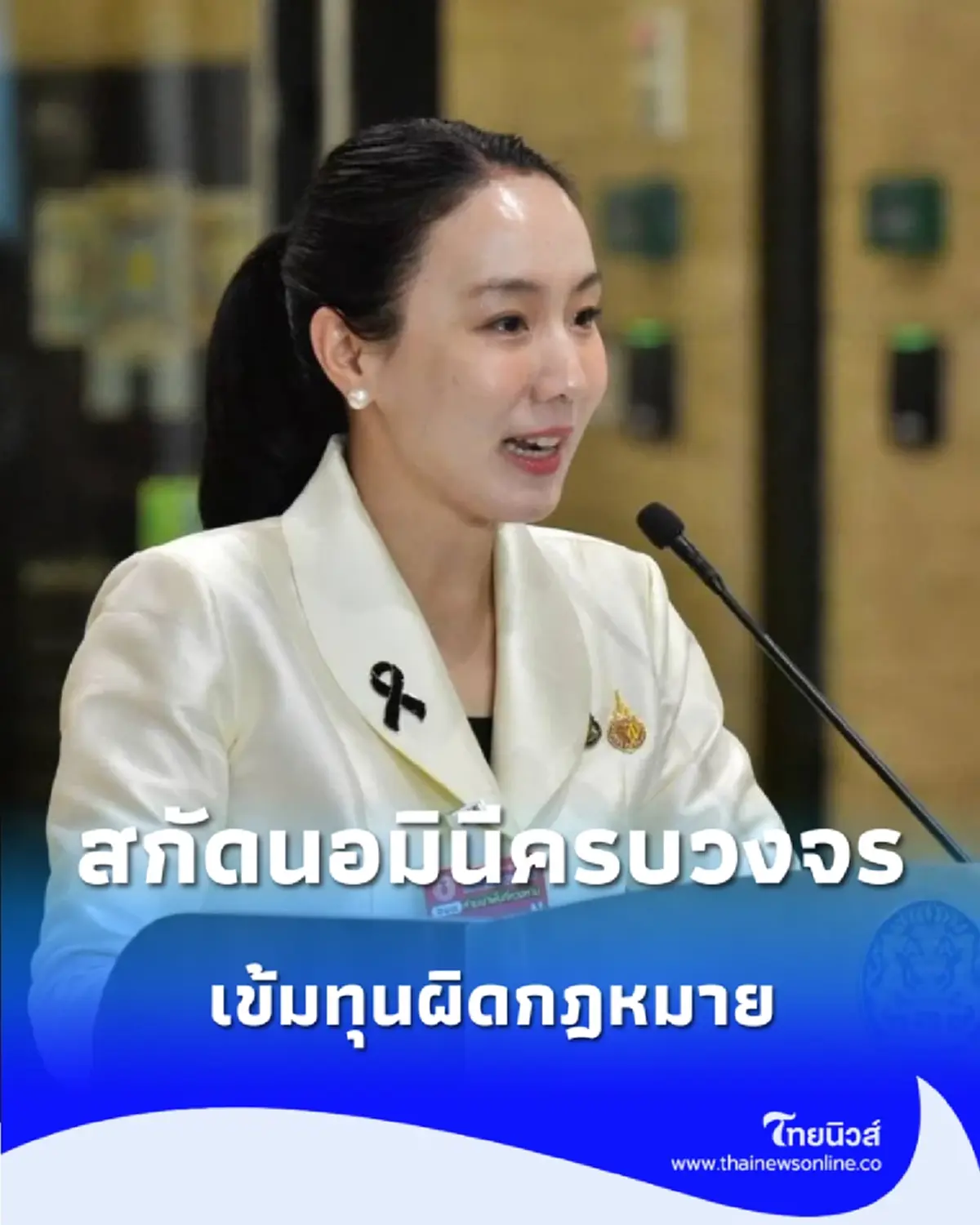 รัฐบาลยกระดับสกัด “นอมินี” ครบวงจร วางเป็น 1 ใน 9 ภารกิจเร่งด่วนพาณิชย์ เข้มทุนผิดกฎหมาย–ไม่กีดกันนักลงทุนสุจริต