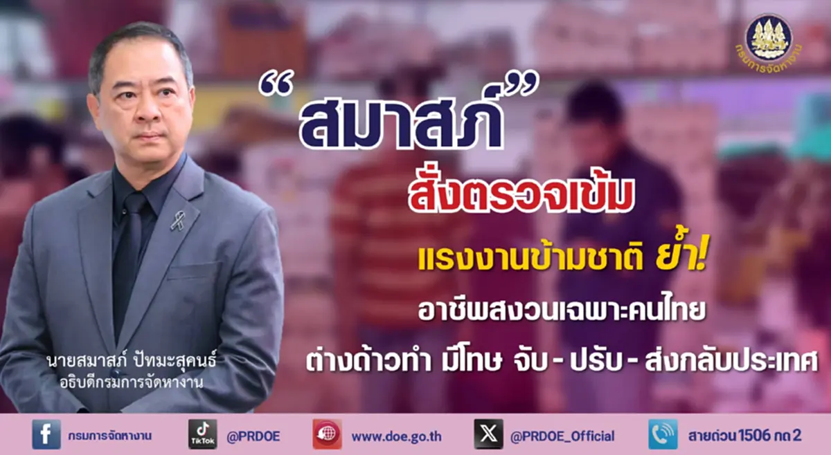ตรวจเข้มทั่วประเทศ เช็ก "แรงงานข้ามชาติ" หากพบทำผิด ส่งกลับประเทศทันที
