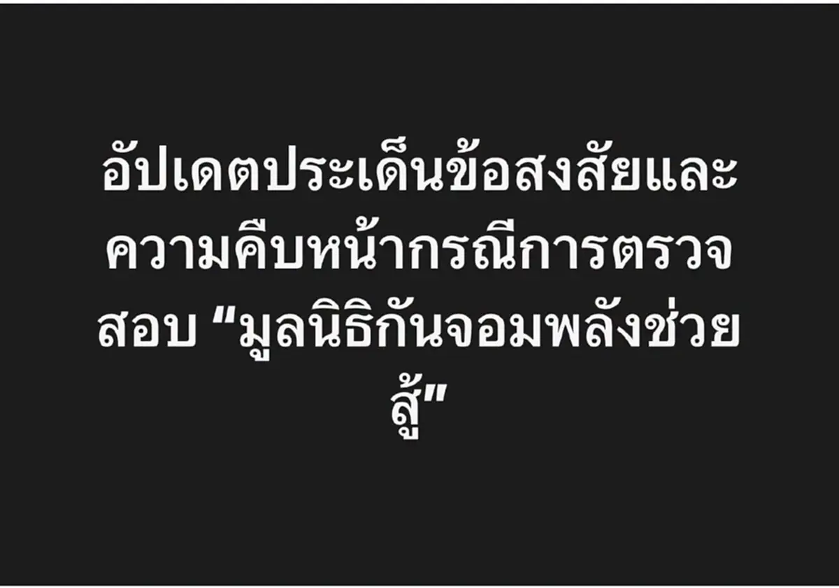 "ทนายนรเศรษฐ์" จี้ถาม "มูลนิธิกันจอมพลังฯ" ล่าสุด แบบ ไม่อ้อมค้อม 