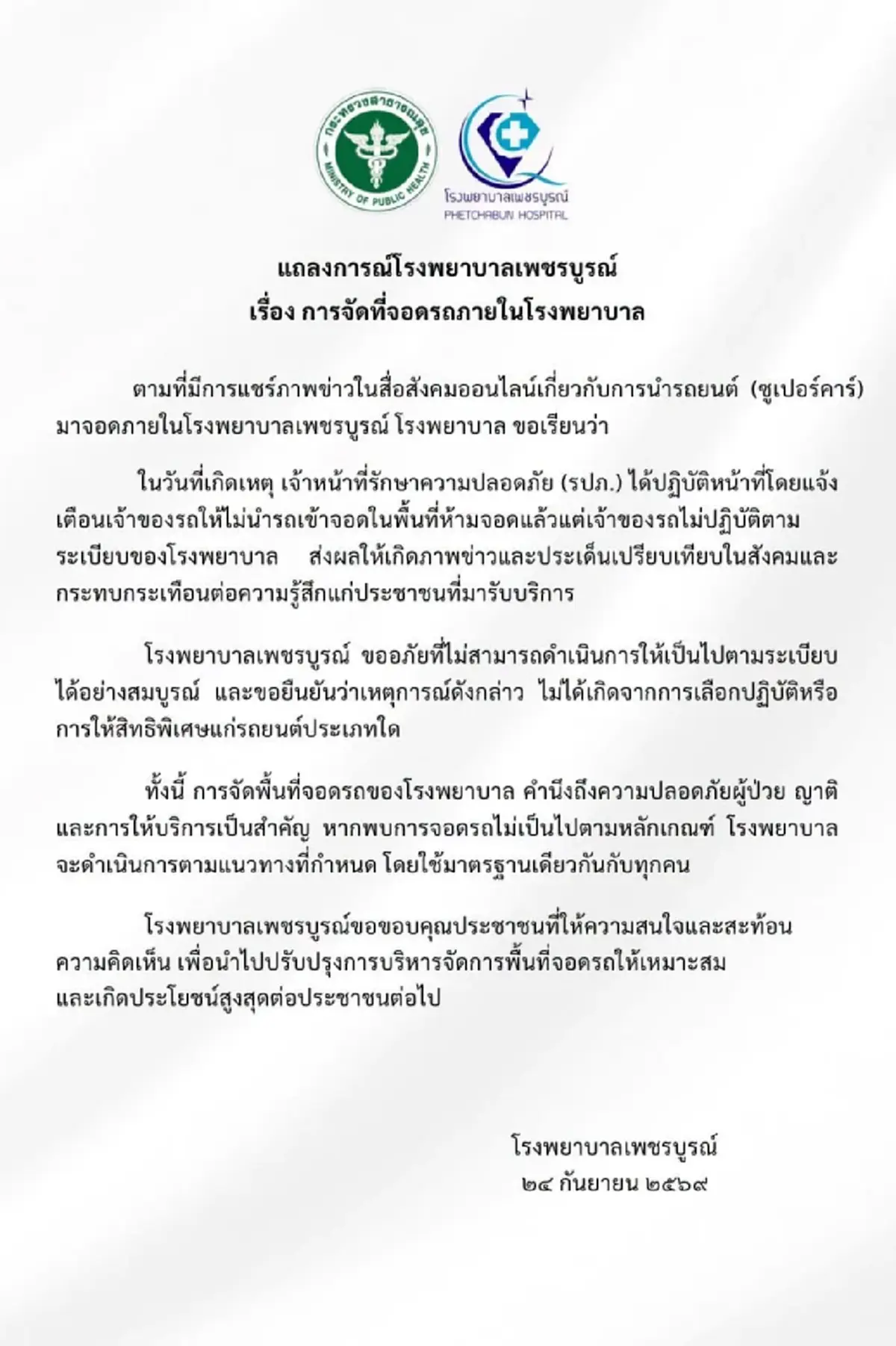 รพ.เพชรบูรณ์ แจงแล้ว ดราม่าสนั่นรถหรูโผล่จอดที่ห้ามจอด