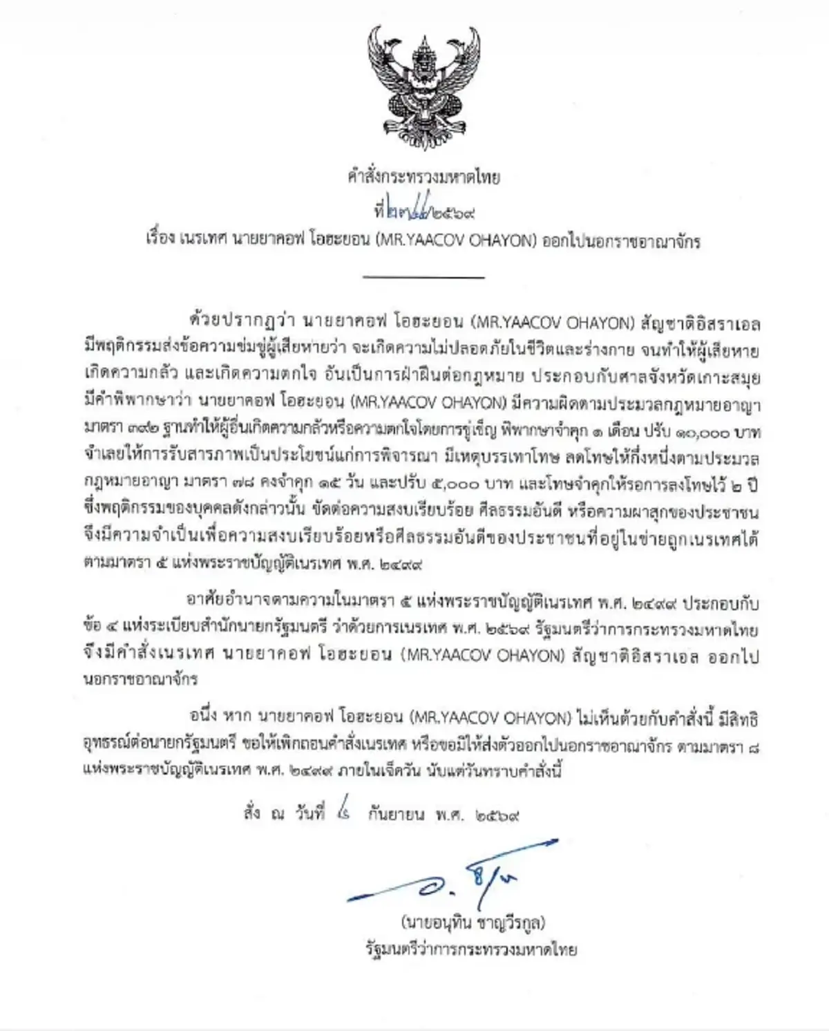 อนุทิน เซ็น เนรเทศ หนุ่มชาวอิสราเอล ออกนอกประเทศ หลังฝ่าฝืนกฎหมาย