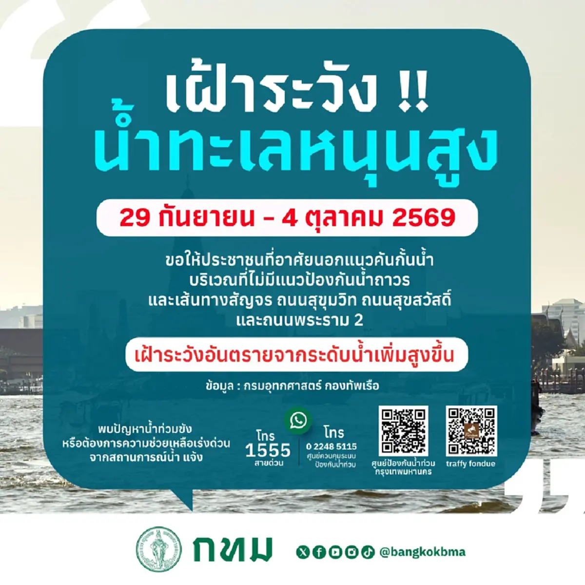 กทม.เตือนด่วน น้ำหนุนสูงอีก มวลน้ำตอนบนมาสมทบ 3 เส้นทางต้องระวัง