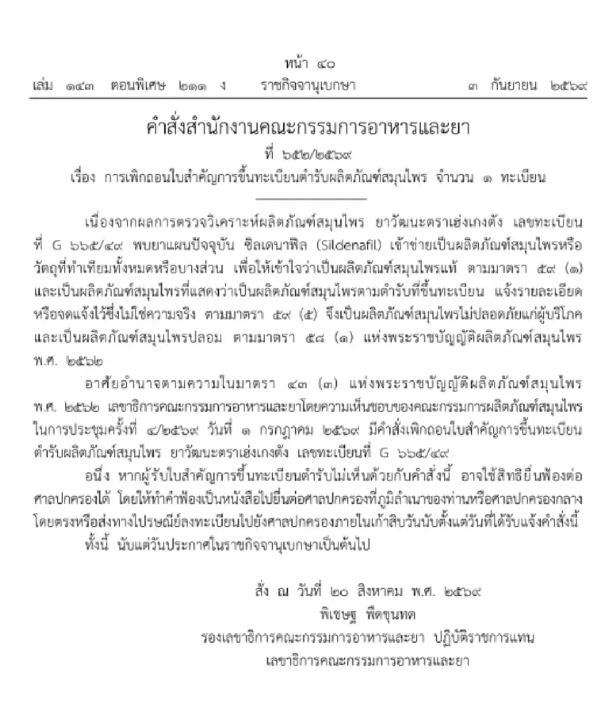 ราชกิจจาฯ ประกาศสั่งเพิกถอน ใบอนุญาต ผลิตภัณฑ์สมุนไพรดัง