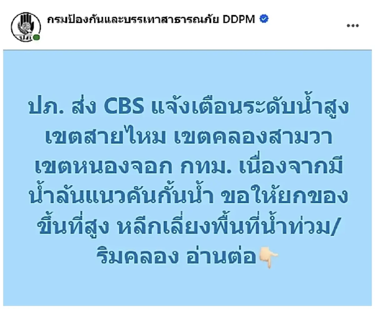 ปภ. เตือน 3 เขต กทม. น้ำล้นแนวคันกันน้ำ ให้ยกของขึ้นที่สูงด่วน