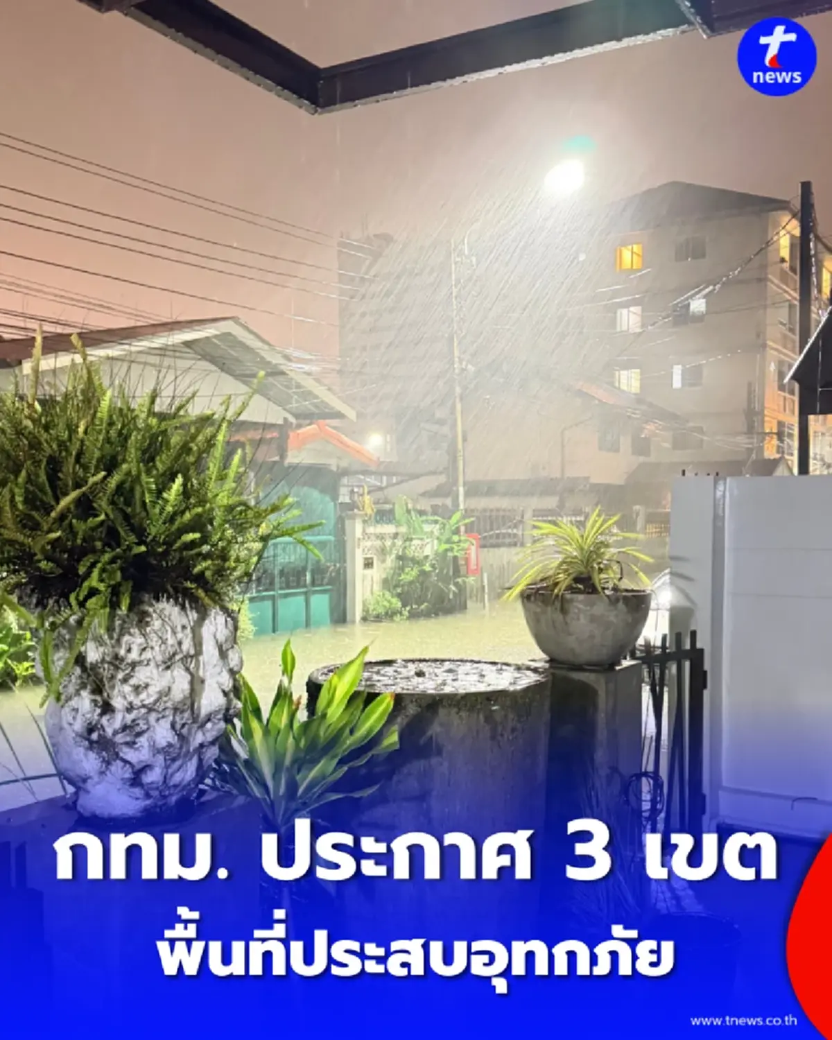 กทม. ประกาศเขตพื้นที่ประสบอุทกภัย หนองจอก–สวนหลวง–คันนายาว