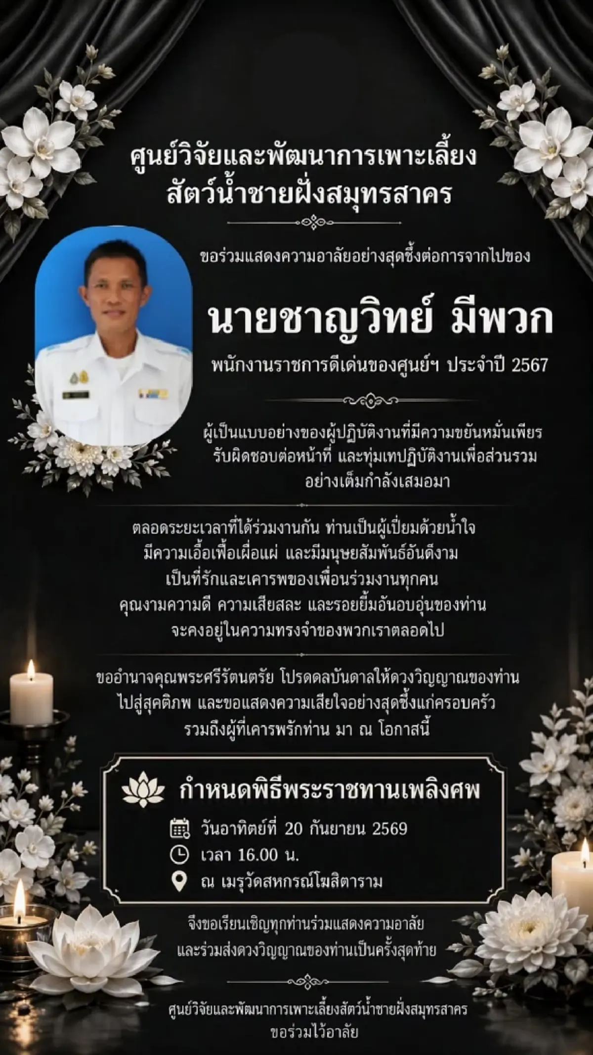 อาลัย พนง.ราชการดีเด่น ศูนย์ฯ สมุทรสาคร เผยกำหนดพิธีครั้งสุดท้าย