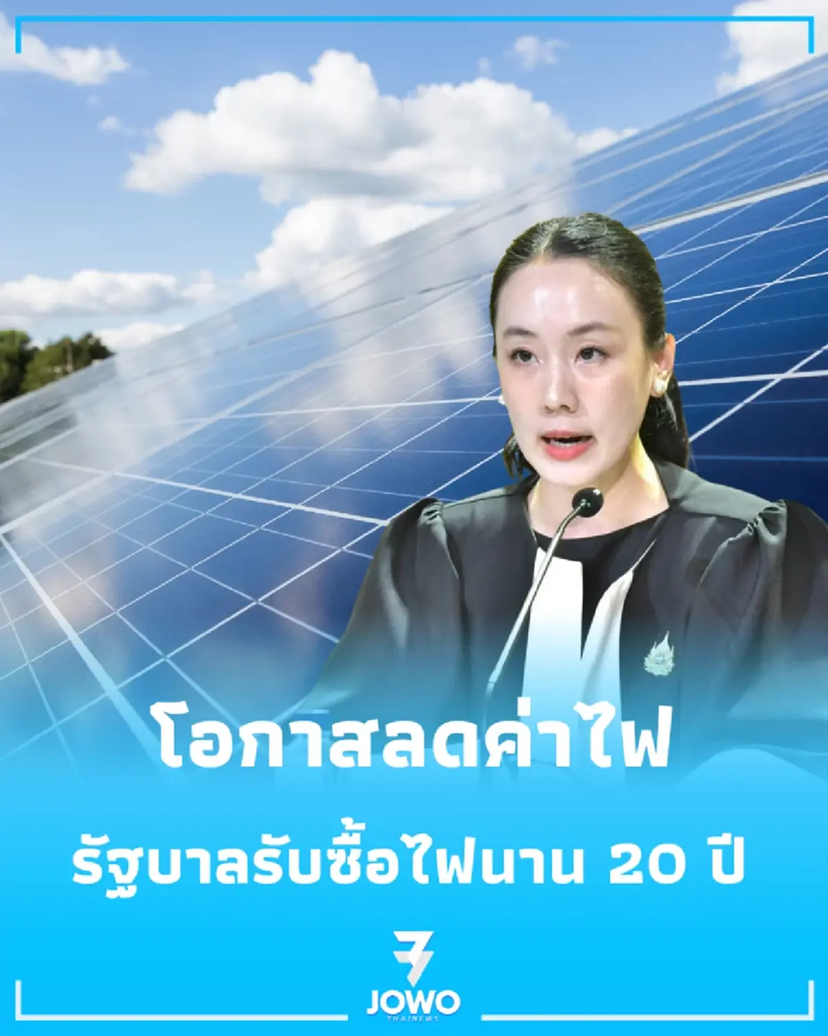 โอกาสลดค่าไฟ รัฐบาลขยาย "โซลาร์ประชาชน" 10,000 เมกะวัตต์ รับซื้อไฟคืน 2.20 บาท ยาวนาน 20 ปี