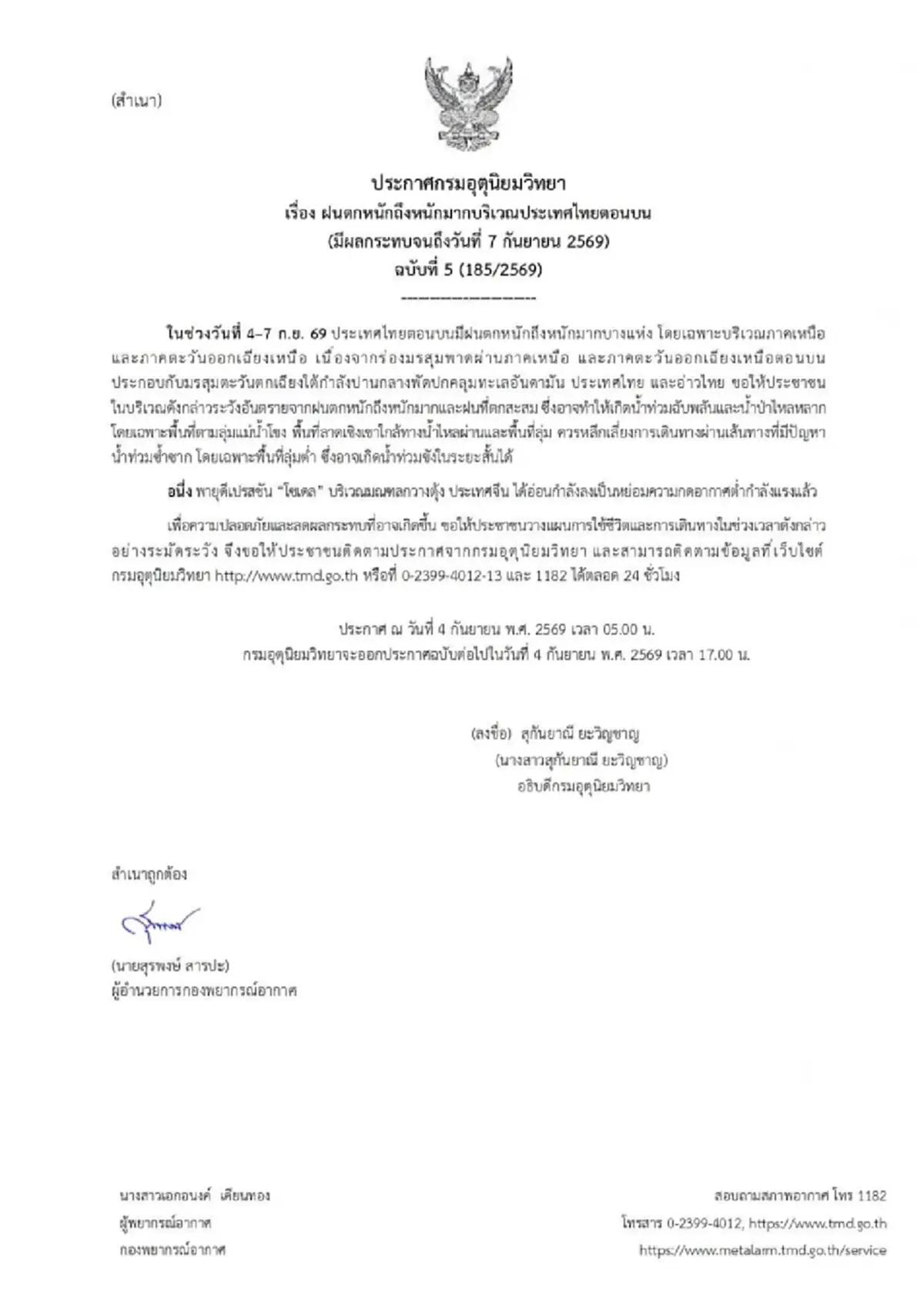 ประกาศ ฉ.5 ฝนตกหนักถึงหนักมาก 4-7 ก.ย. เช็ก 33 จังหวัด ฝนถล่มวันแรก