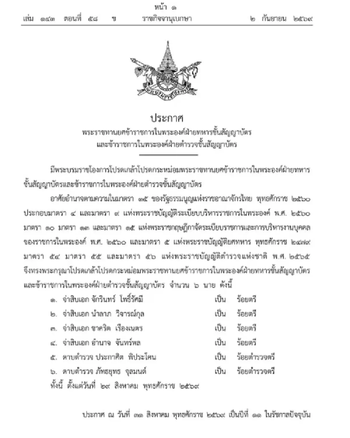 โปรดเกล้าฯ พระราชทานยศข้าราชการในพระองค์ ฝ่ายทหาร-ตำรวจ 6 นาย