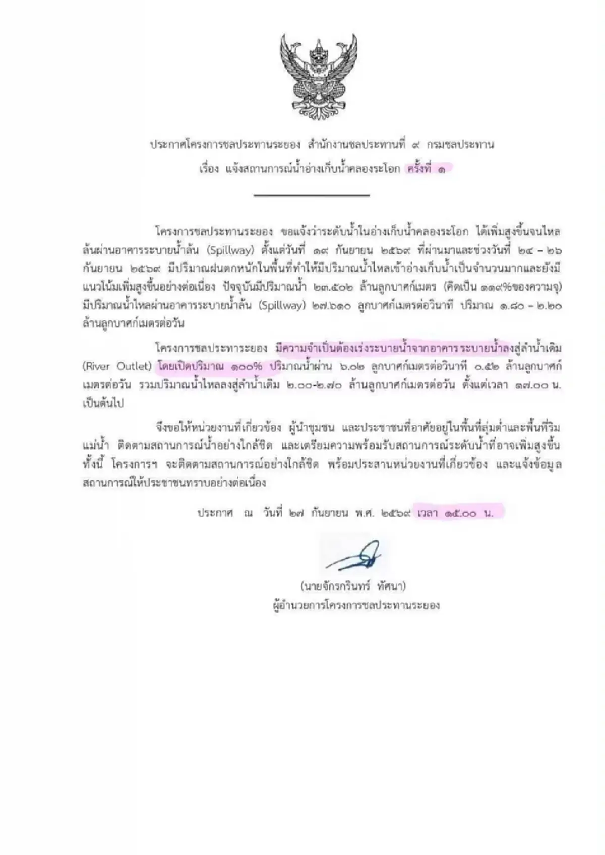 ด่วน! สปริงเวย์อ่างเขาจุกผิดปกติ ระยองเสี่ยงน้ำทะลัก