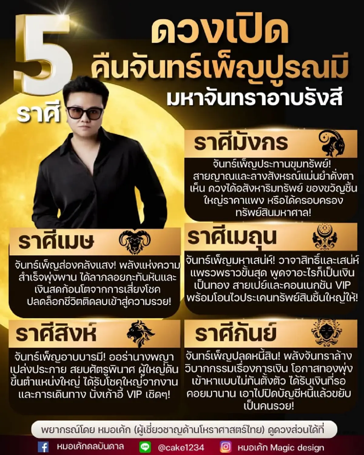 "5ราศี" รับพลังจันทร์เพ็ญปูรณมี เต็ม ๆ เงินทองหลั่งไหลเข้าฉ่ำ