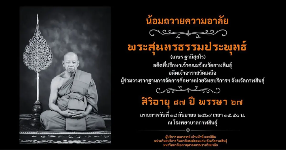 อาลัย พระสุนทรธรรมประพุทธ์ อดีตเจ้าอาวาสวัดเหนือ มรณภาพสงบ