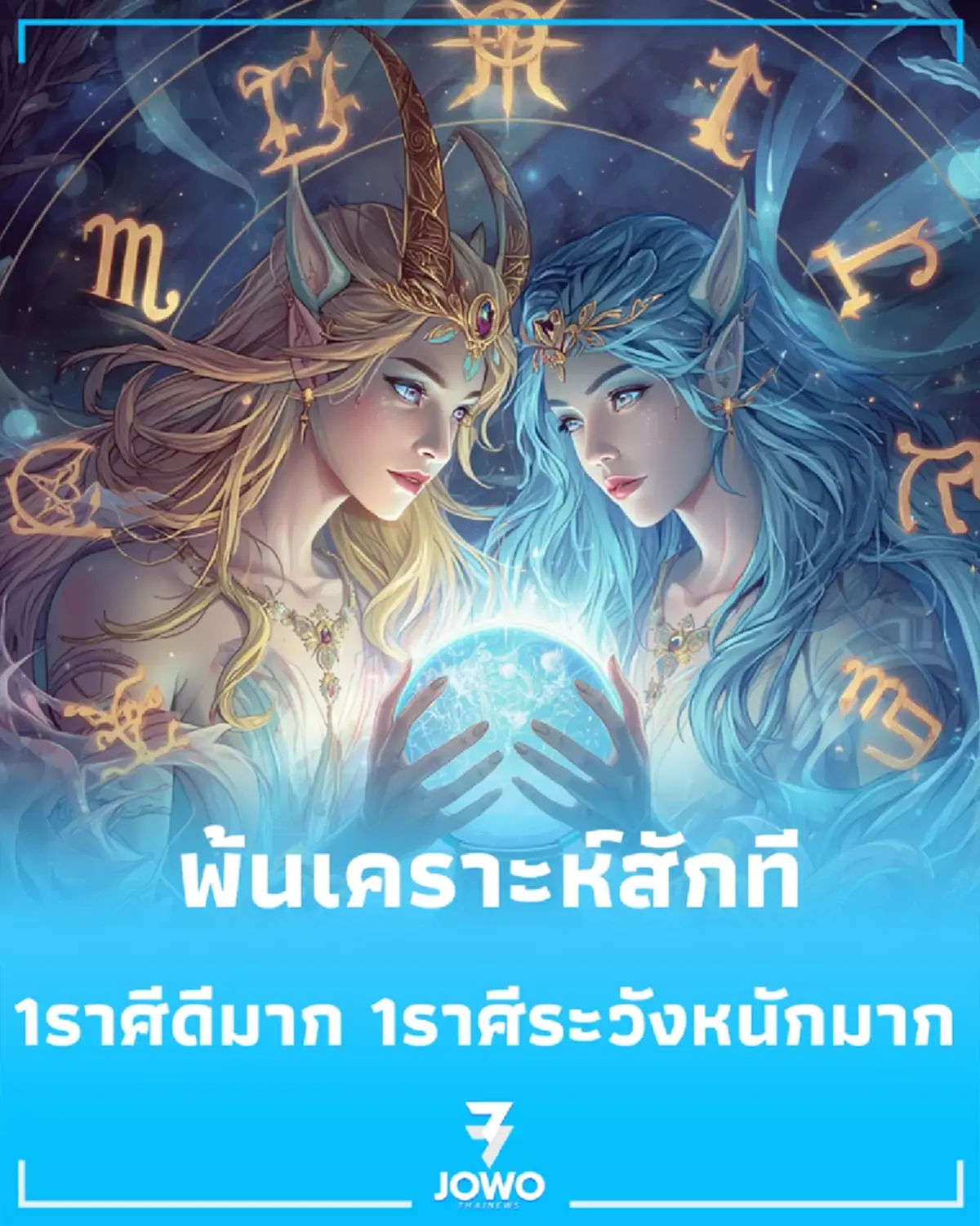 หมอช้างดูดวง พ้นเคราะห์สักที 1 ราศี การงานโดดเด่นสุดๆ อีก 1 ราศี ต้องระวังสุขภาพหนักมาก