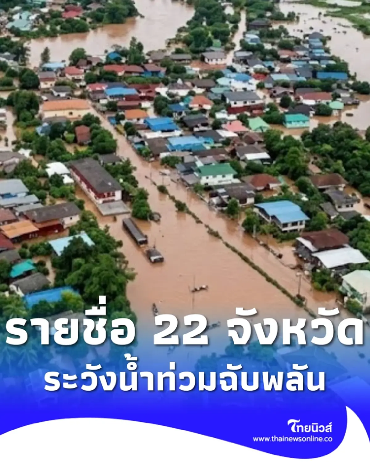 สทนช. เตือน 22 จังหวัด ระวังน้ำท่วมฉับพลัน น้ำป่า 22 - 26 ก.ย. นี้