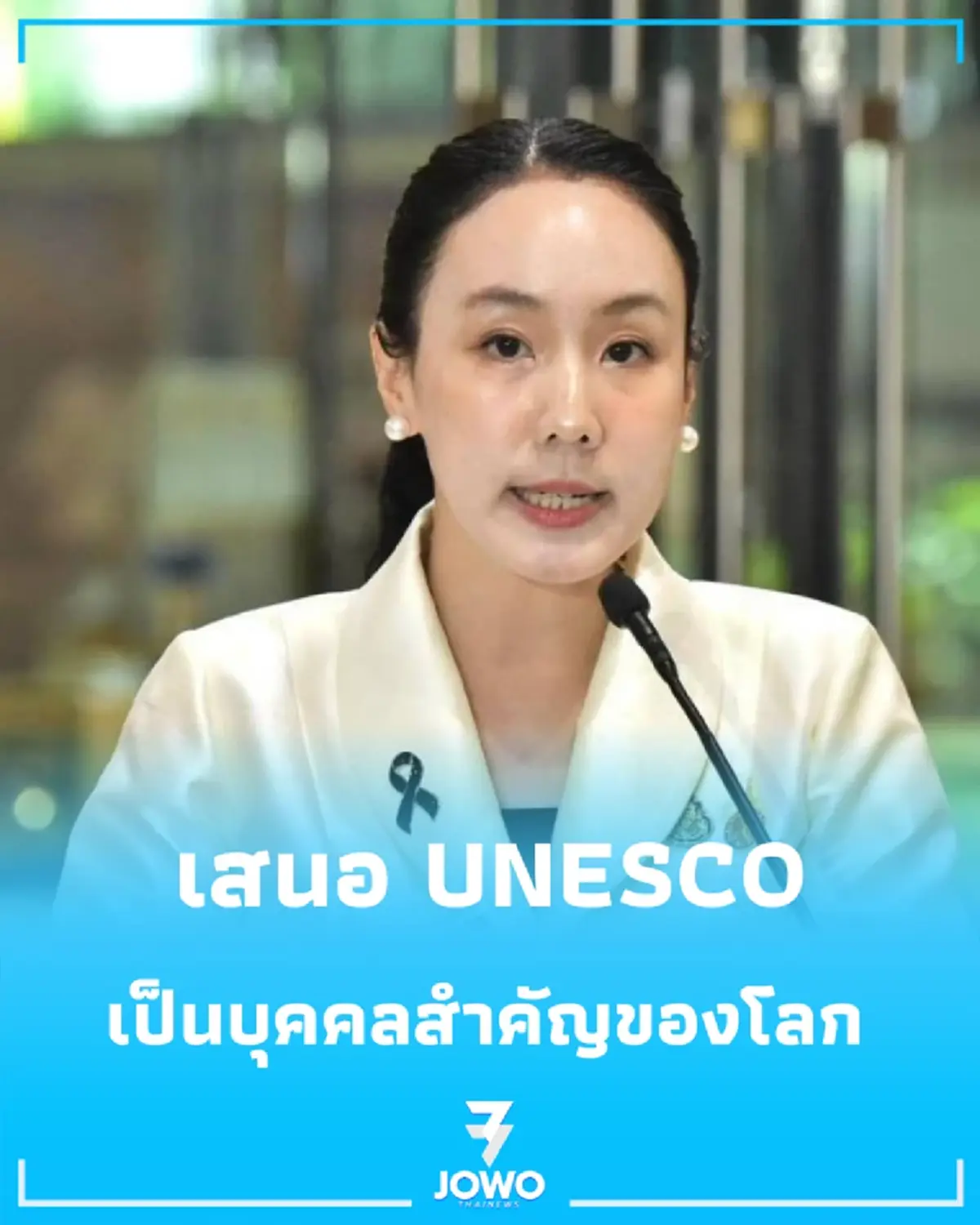 ครม. เสนอพระนาม "สมเด็จพระมหาสมณเจ้าฯ" เป็นบุคคลสำคัญของโลกต่อยูเนสโก